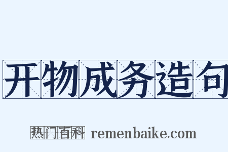 开物成务造句是什么意思的图片